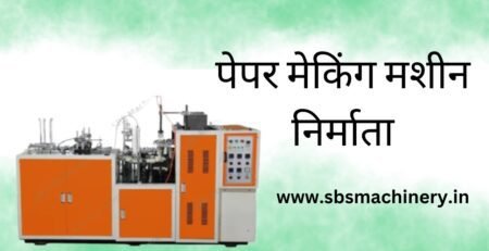 पेपर मेकिंग मशीन