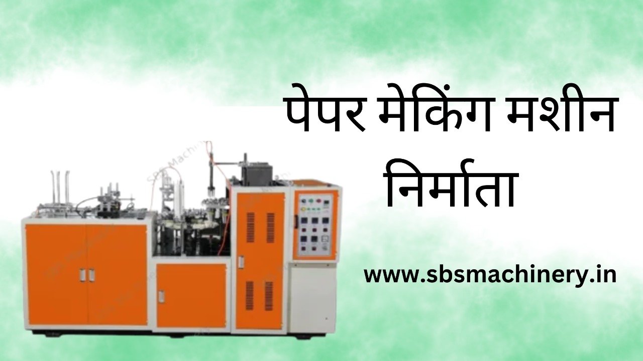 पेपर मेकिंग मशीन